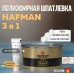 Шпатлевка Hafman 3 в 1 универсальная 1,675 кг																